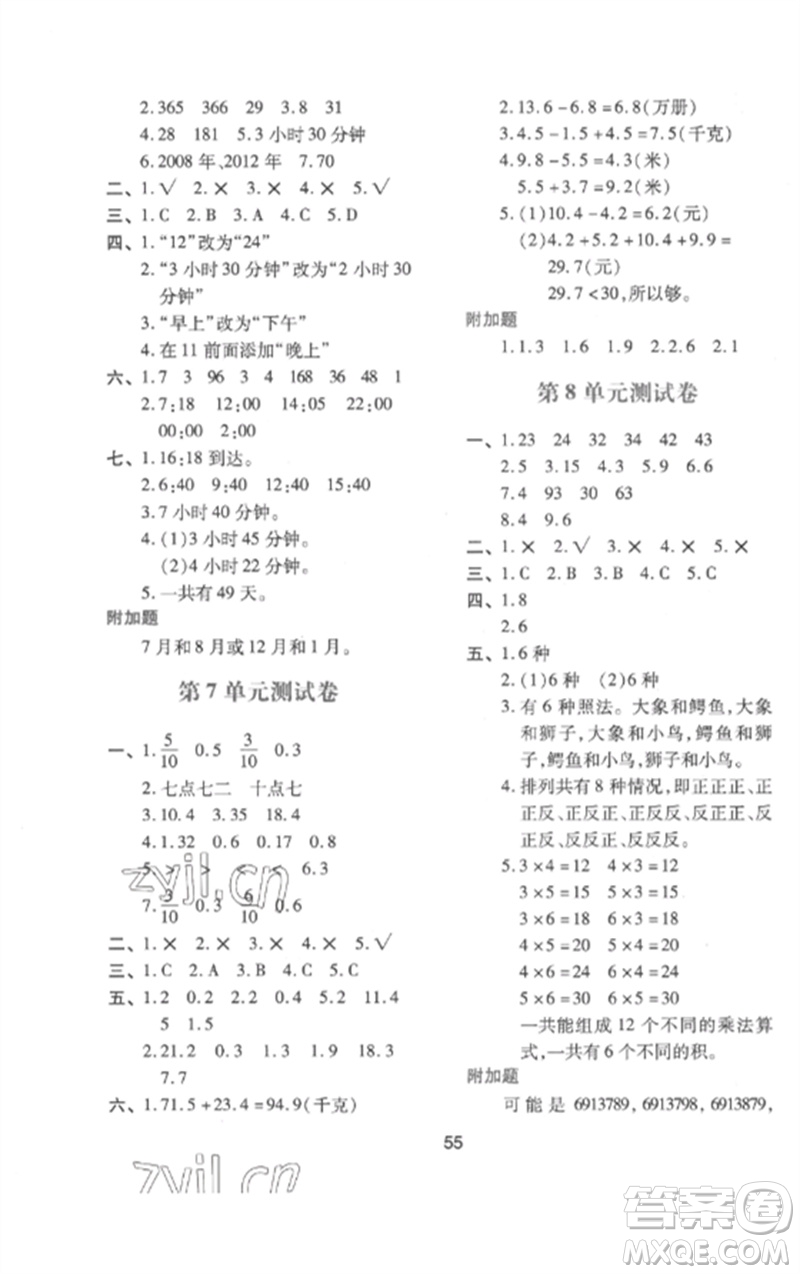 陜西人民教育出版社2023新課程學習與評價三年級數學下冊人教版參考答案