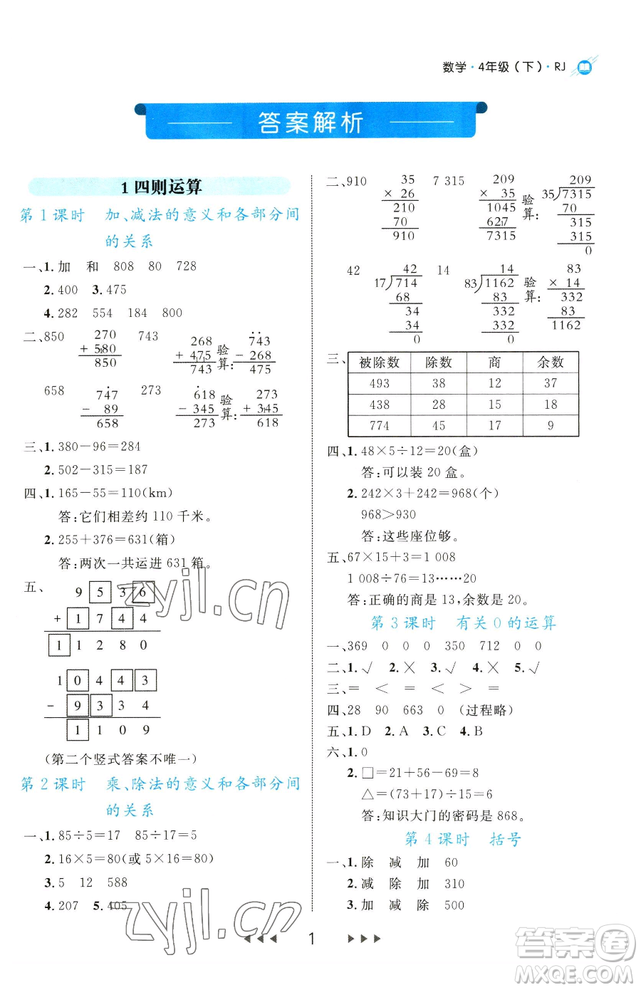 延邊大學(xué)出版社2023細(xì)解巧練四年級下冊數(shù)學(xué)人教版參考答案