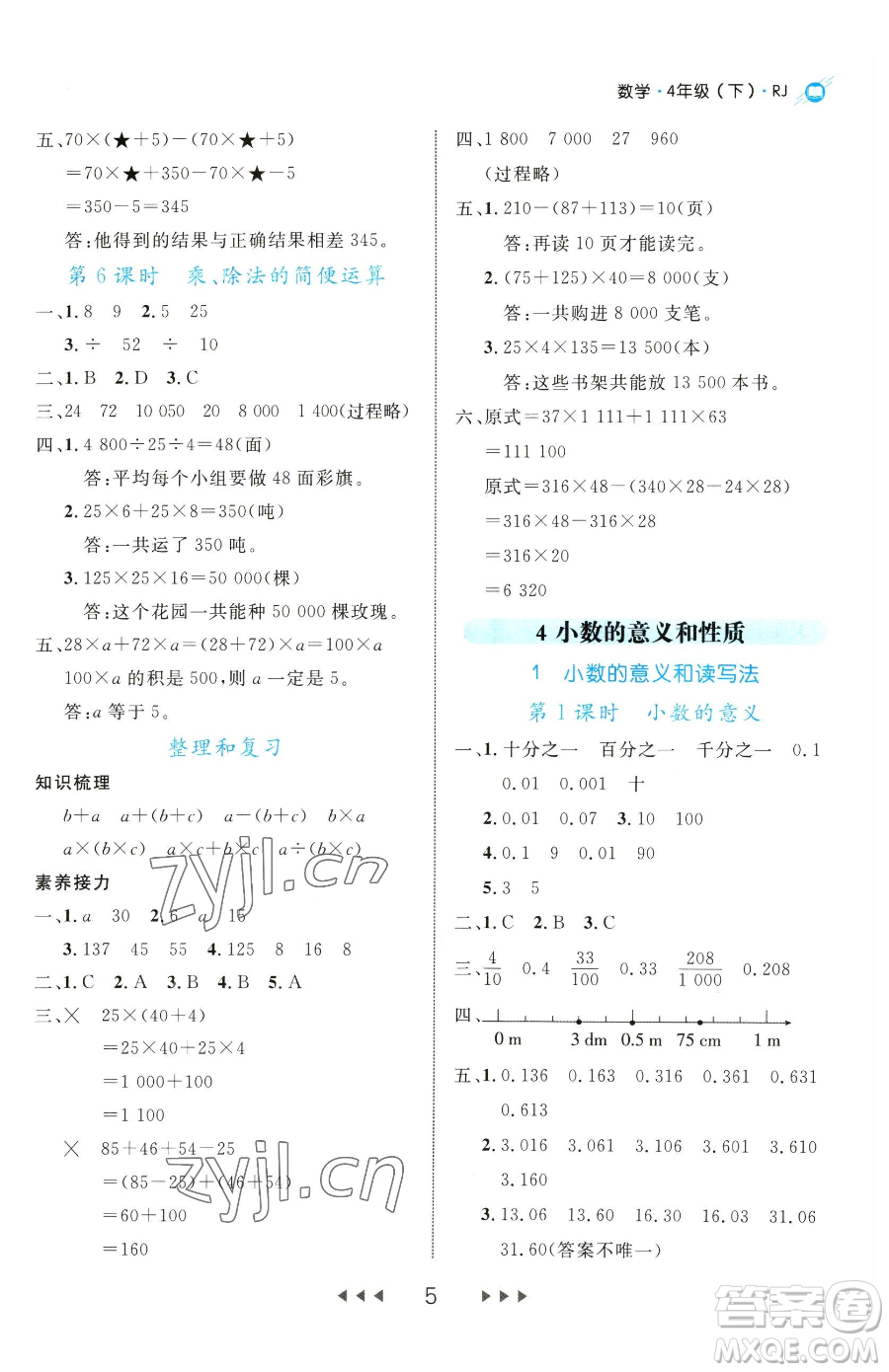 延邊大學(xué)出版社2023細(xì)解巧練四年級下冊數(shù)學(xué)人教版參考答案