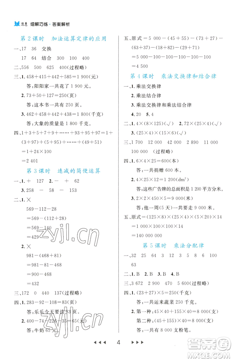 延邊大學(xué)出版社2023細(xì)解巧練四年級下冊數(shù)學(xué)人教版參考答案