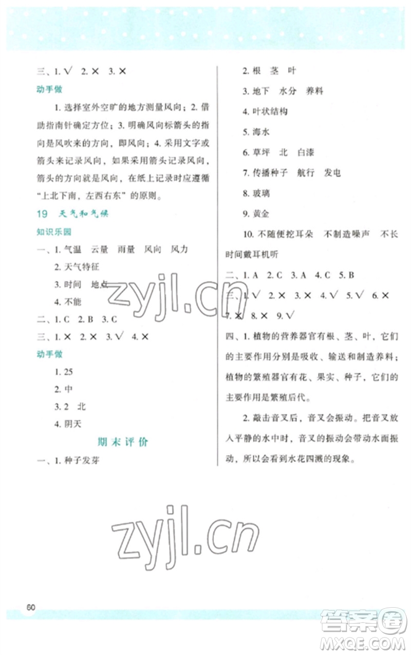 陜西人民教育出版社2023新課程學(xué)習(xí)與評價三年級科學(xué)下冊蘇教版參考答案