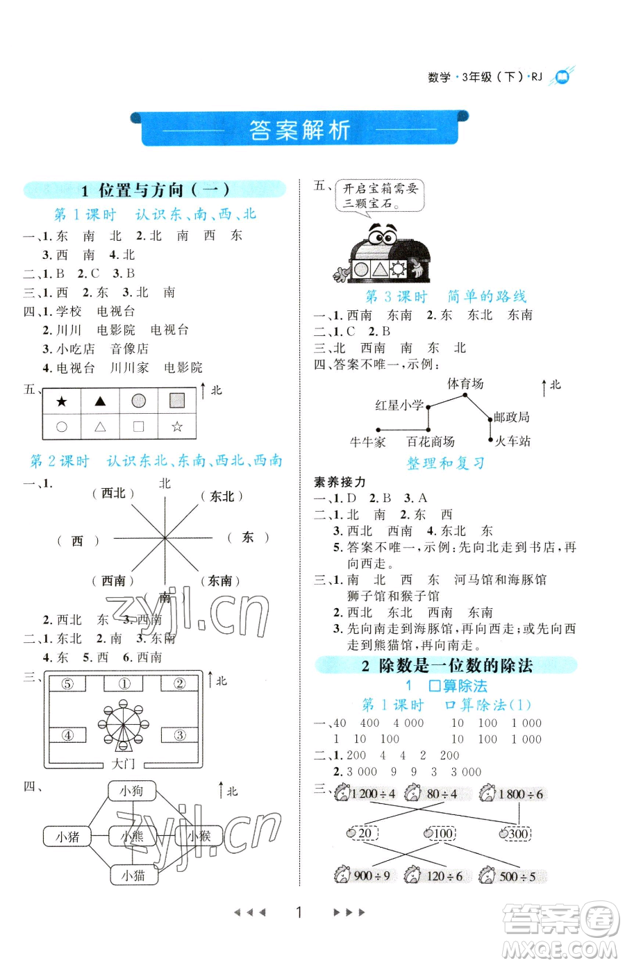延邊大學出版社2023細解巧練三年級下冊數(shù)學人教版參考答案