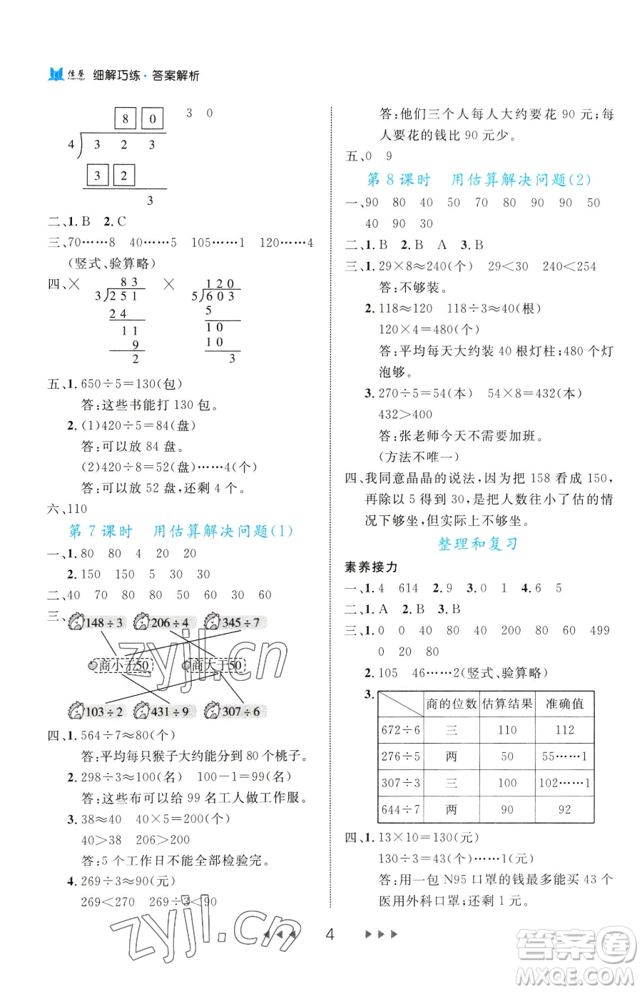 延邊大學出版社2023細解巧練三年級下冊數(shù)學人教版參考答案
