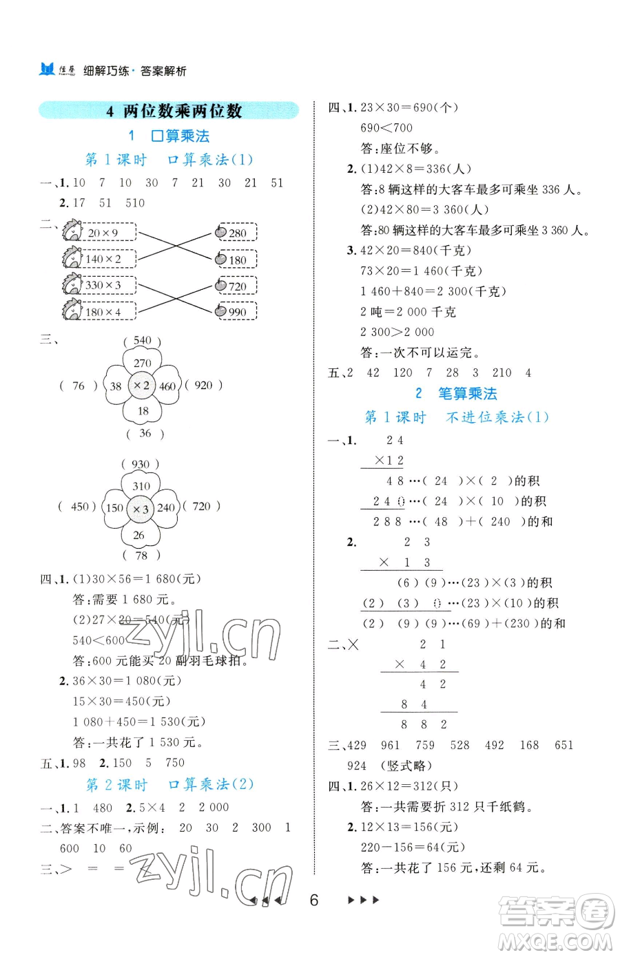 延邊大學出版社2023細解巧練三年級下冊數(shù)學人教版參考答案