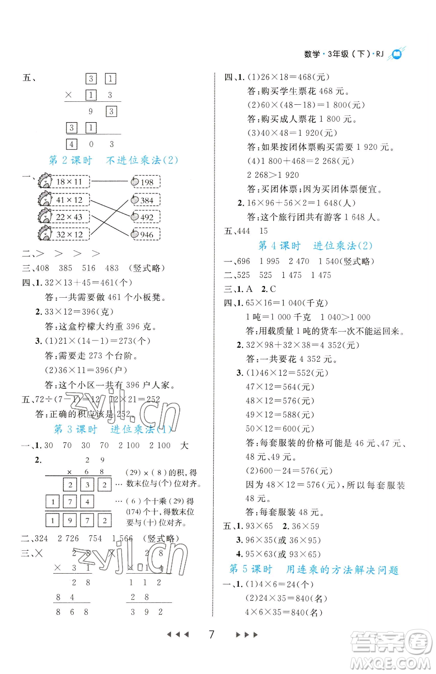 延邊大學出版社2023細解巧練三年級下冊數(shù)學人教版參考答案