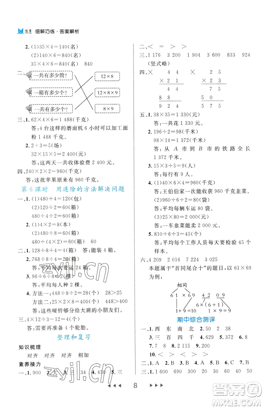 延邊大學出版社2023細解巧練三年級下冊數(shù)學人教版參考答案