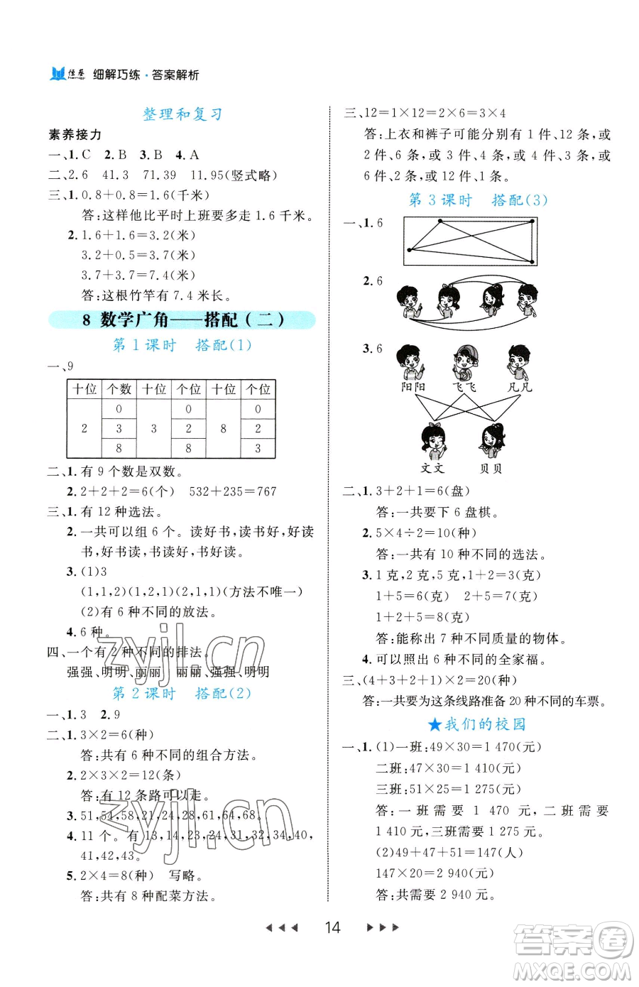 延邊大學出版社2023細解巧練三年級下冊數(shù)學人教版參考答案