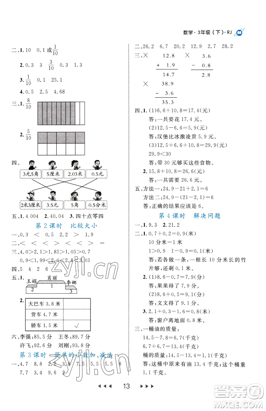延邊大學出版社2023細解巧練三年級下冊數(shù)學人教版參考答案