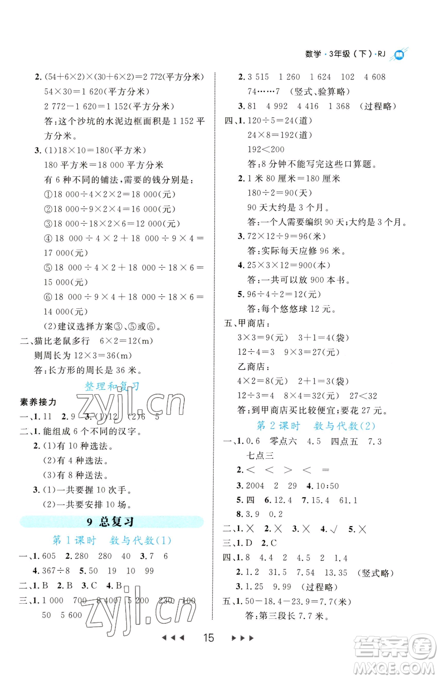 延邊大學出版社2023細解巧練三年級下冊數(shù)學人教版參考答案