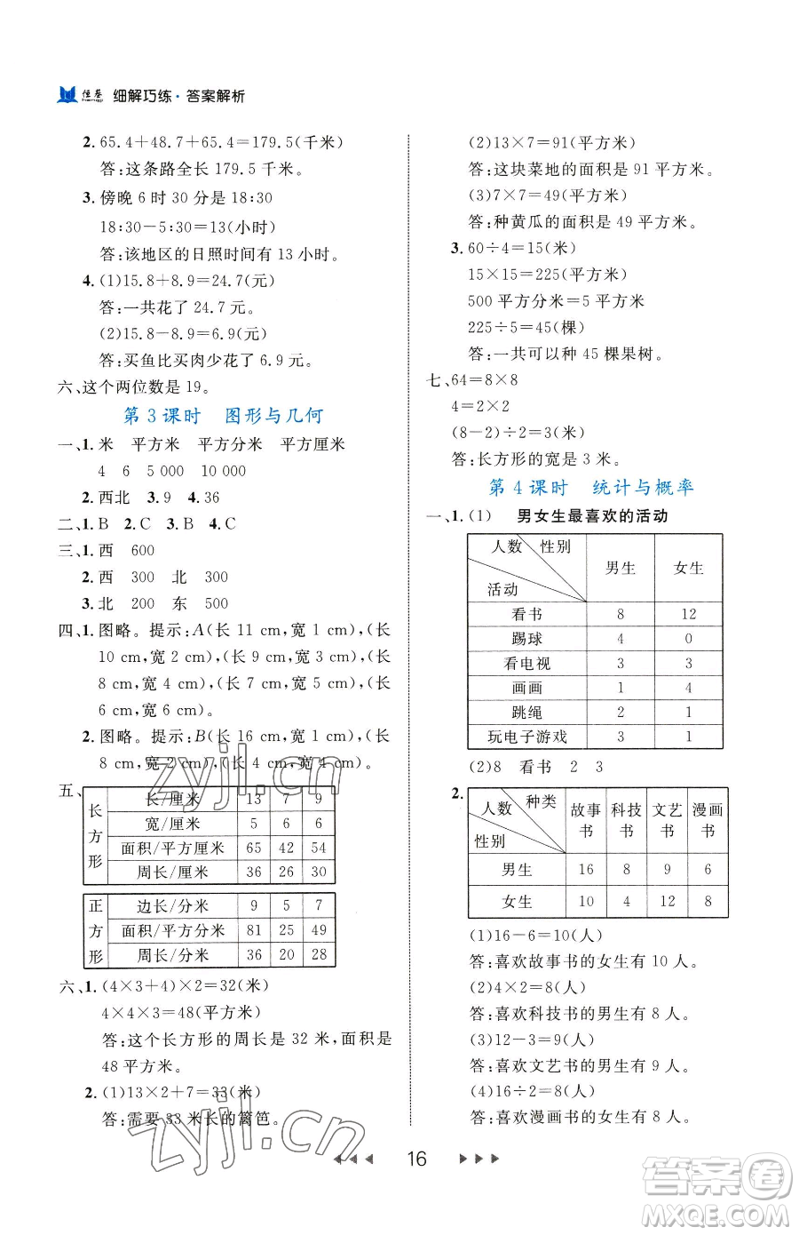 延邊大學出版社2023細解巧練三年級下冊數(shù)學人教版參考答案