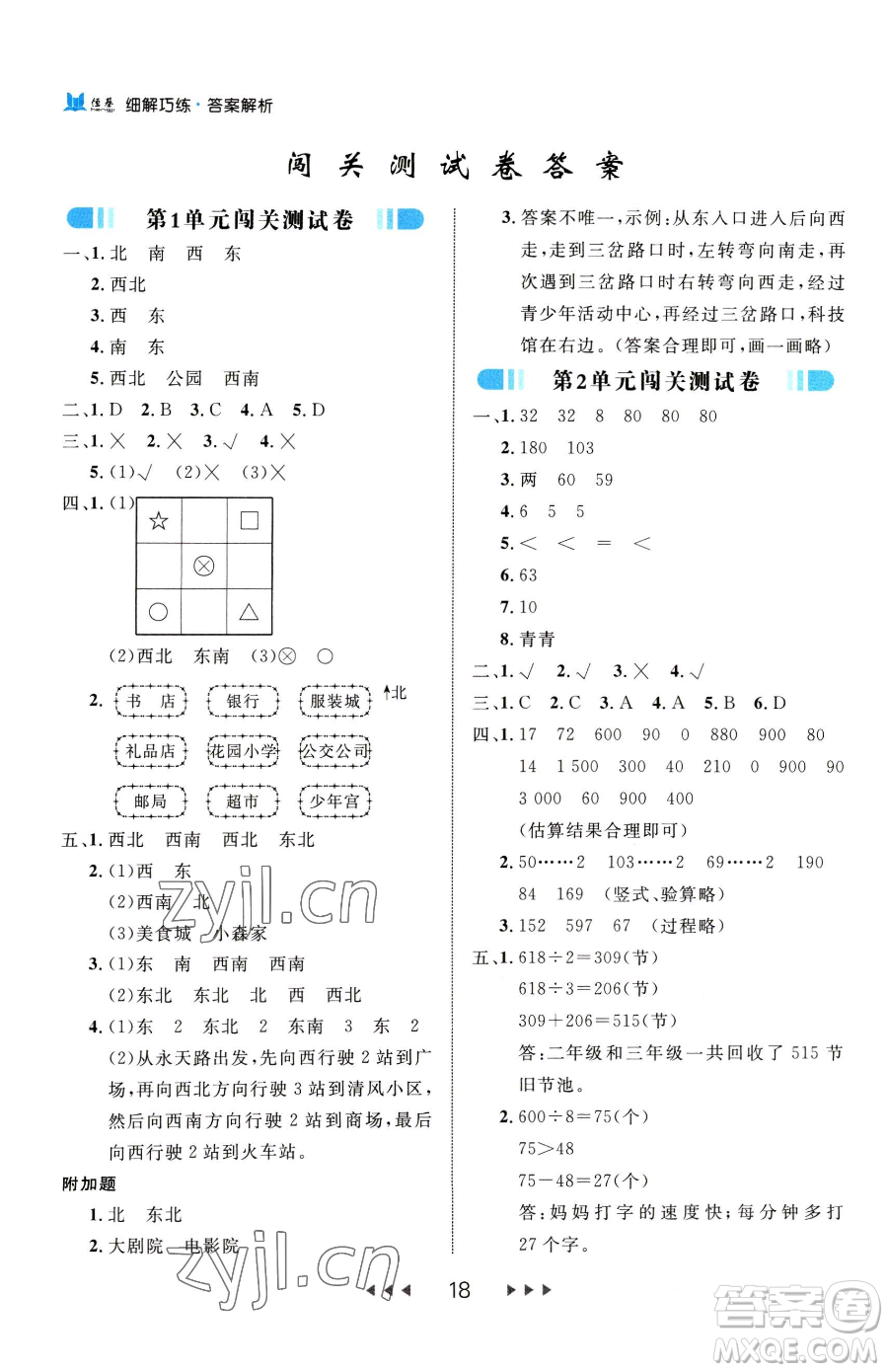 延邊大學出版社2023細解巧練三年級下冊數(shù)學人教版參考答案