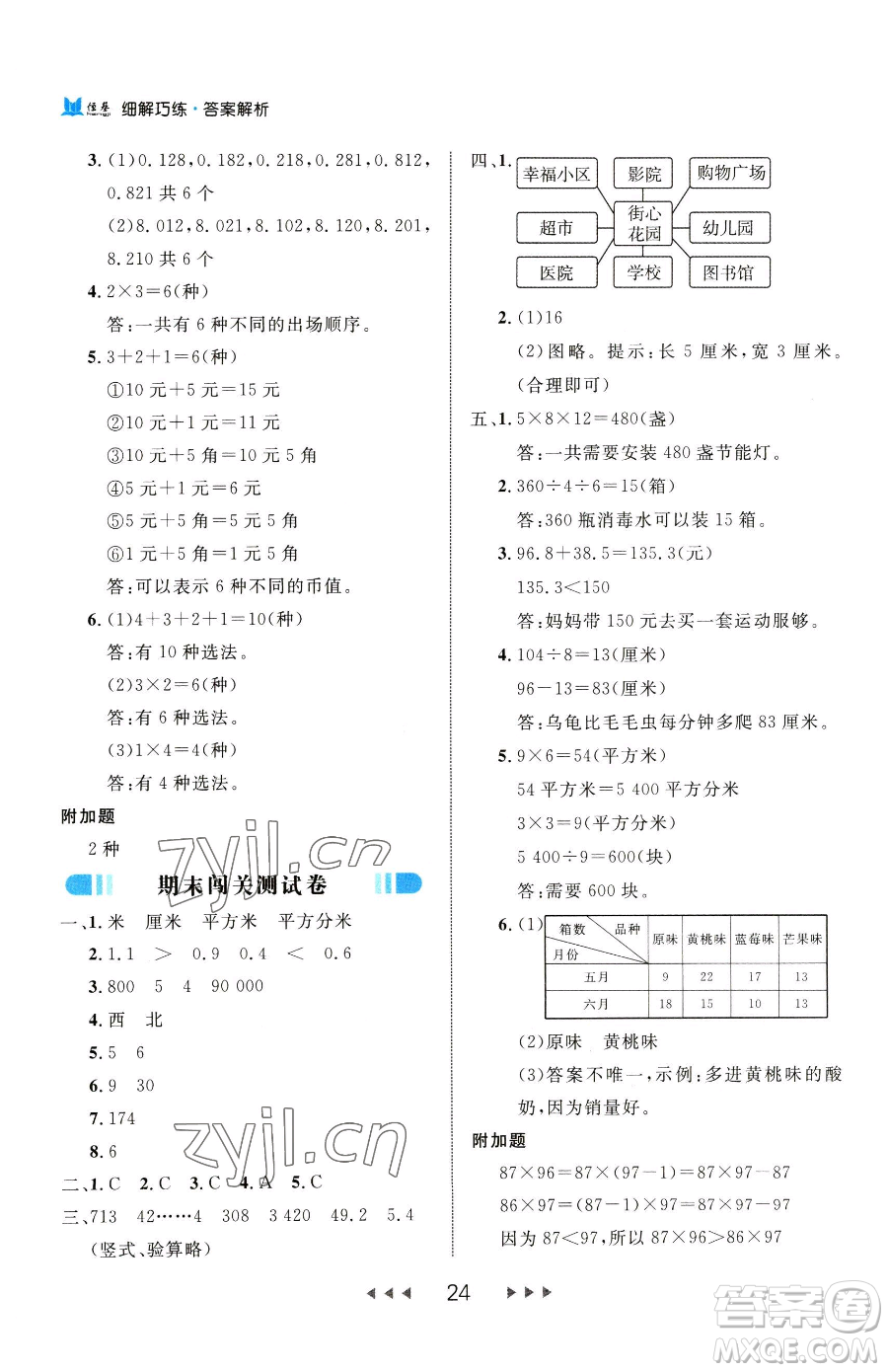 延邊大學出版社2023細解巧練三年級下冊數(shù)學人教版參考答案
