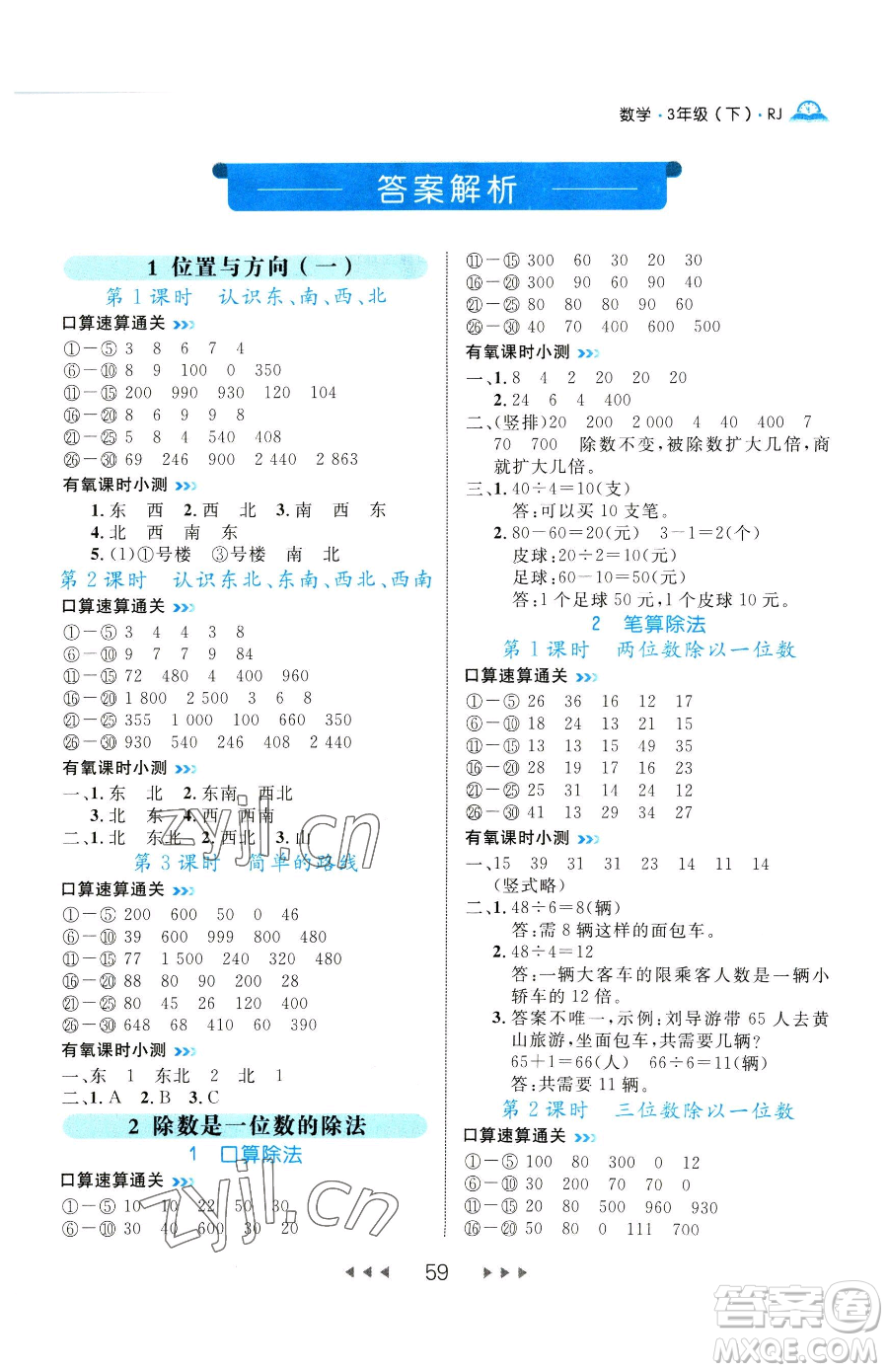 延邊大學出版社2023細解巧練三年級下冊數(shù)學人教版參考答案