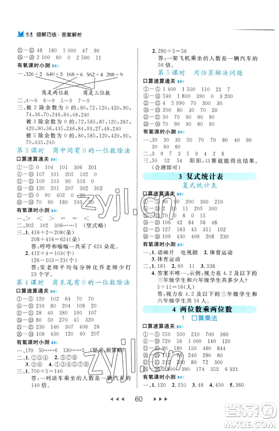 延邊大學出版社2023細解巧練三年級下冊數(shù)學人教版參考答案