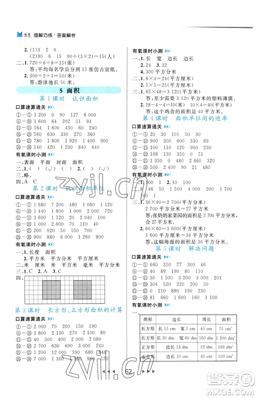 延邊大學出版社2023細解巧練三年級下冊數(shù)學人教版參考答案
