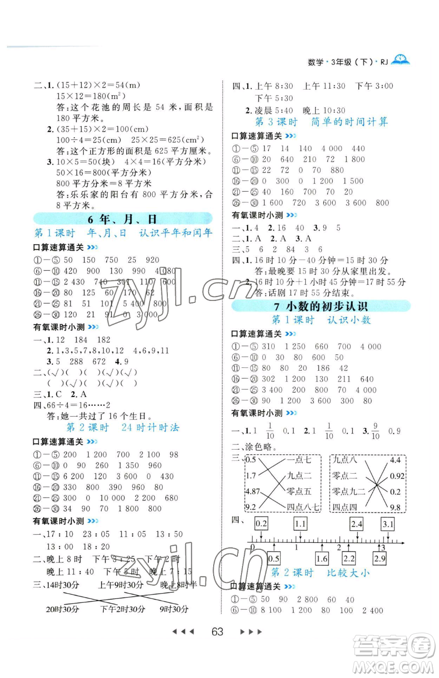 延邊大學出版社2023細解巧練三年級下冊數(shù)學人教版參考答案