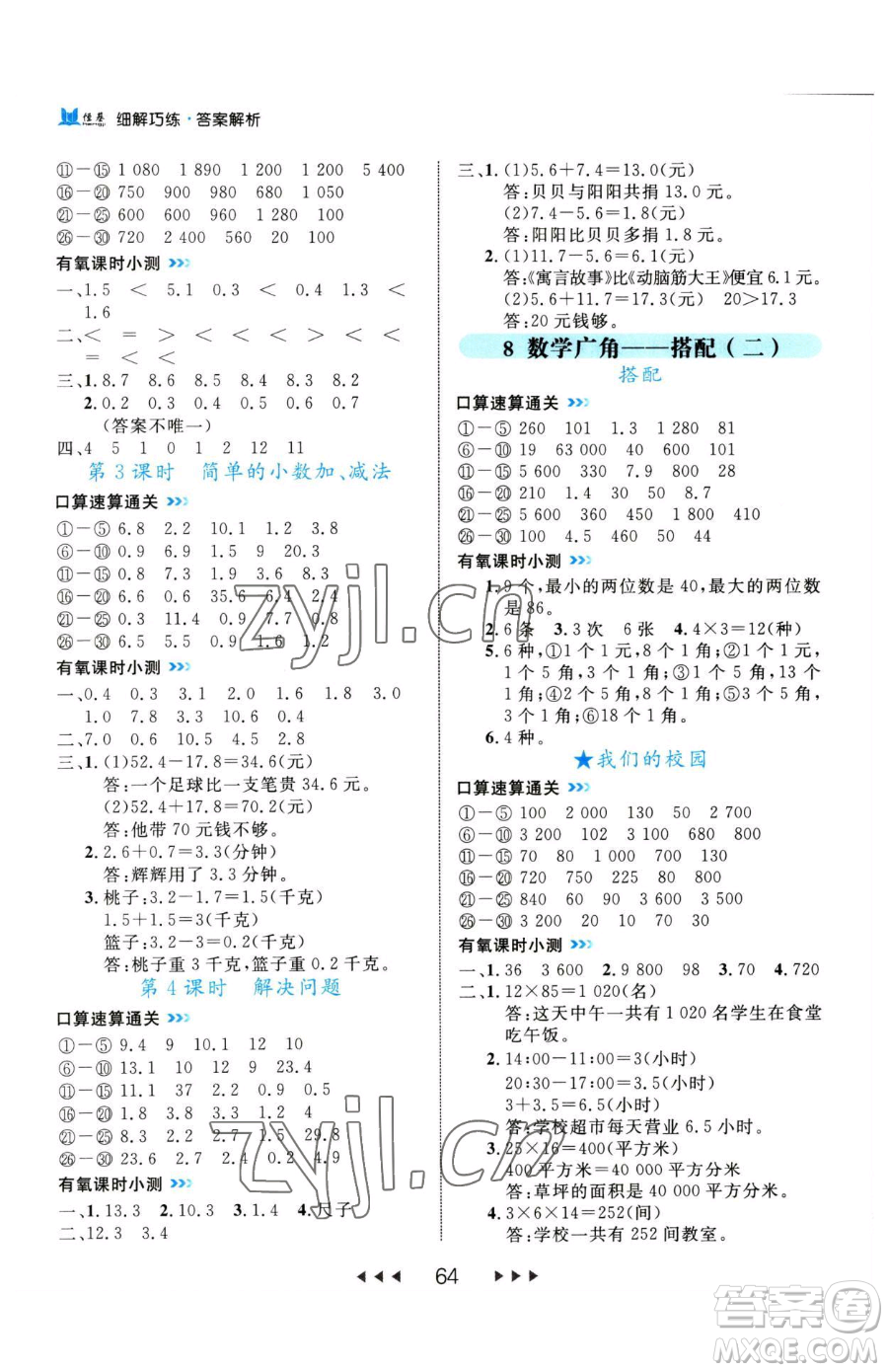 延邊大學出版社2023細解巧練三年級下冊數(shù)學人教版參考答案