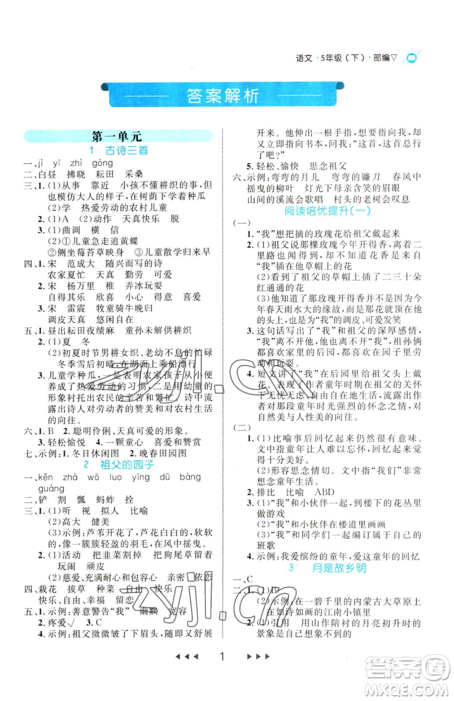 延邊大學(xué)出版社2023細(xì)解巧練五年級(jí)下冊(cè)語文人教版參考答案