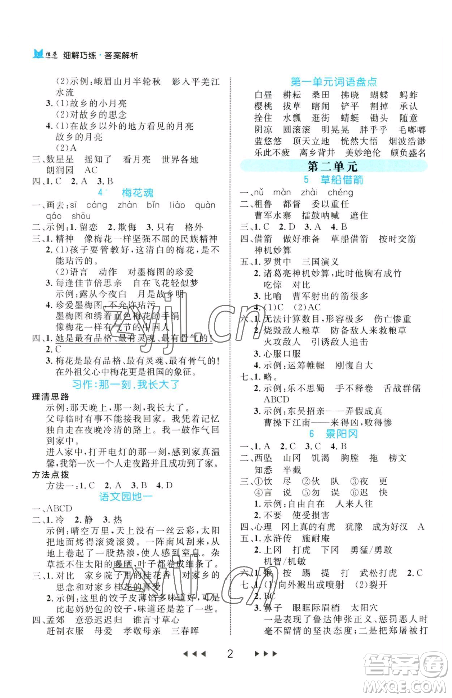 延邊大學(xué)出版社2023細(xì)解巧練五年級(jí)下冊(cè)語文人教版參考答案