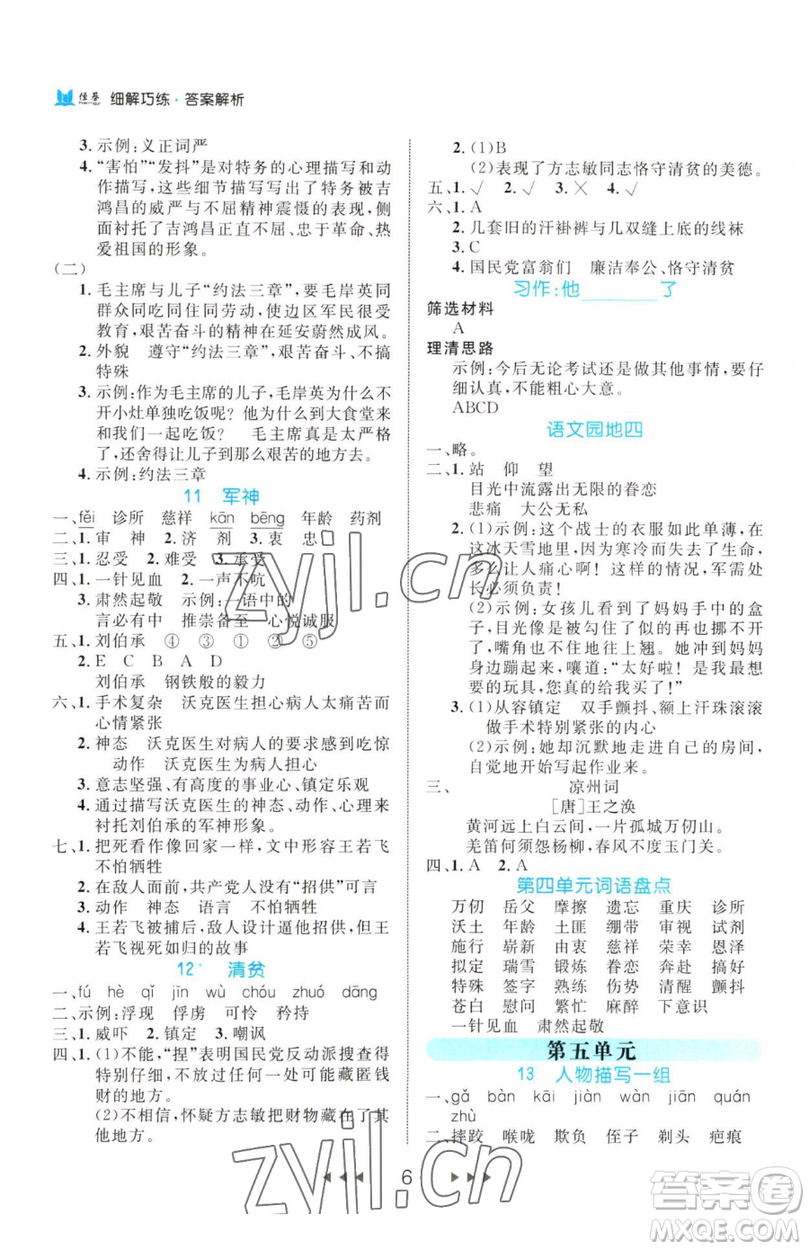 延邊大學(xué)出版社2023細(xì)解巧練五年級(jí)下冊(cè)語文人教版參考答案