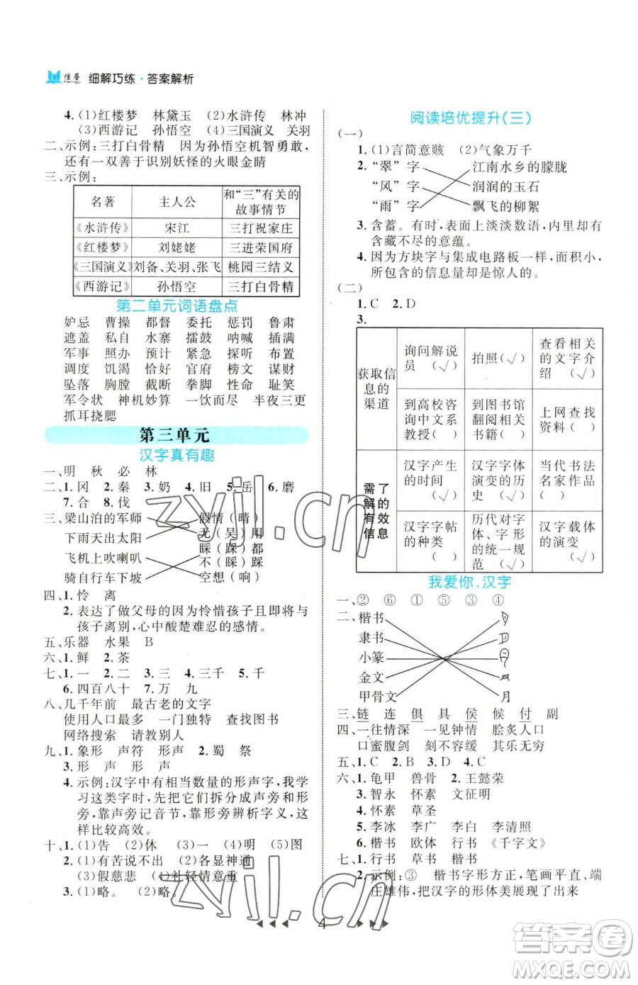 延邊大學(xué)出版社2023細(xì)解巧練五年級(jí)下冊(cè)語文人教版參考答案