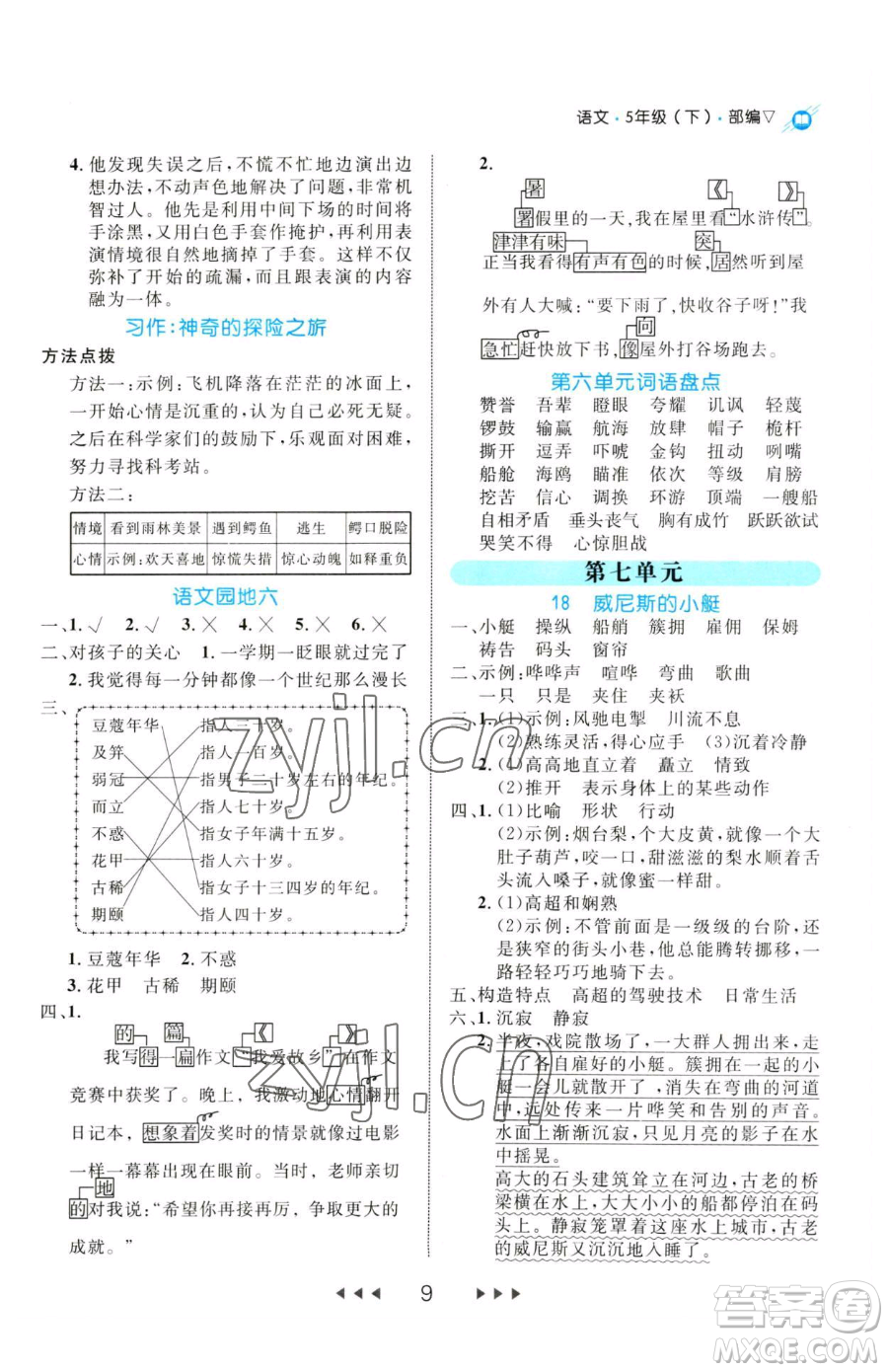 延邊大學(xué)出版社2023細(xì)解巧練五年級(jí)下冊(cè)語文人教版參考答案