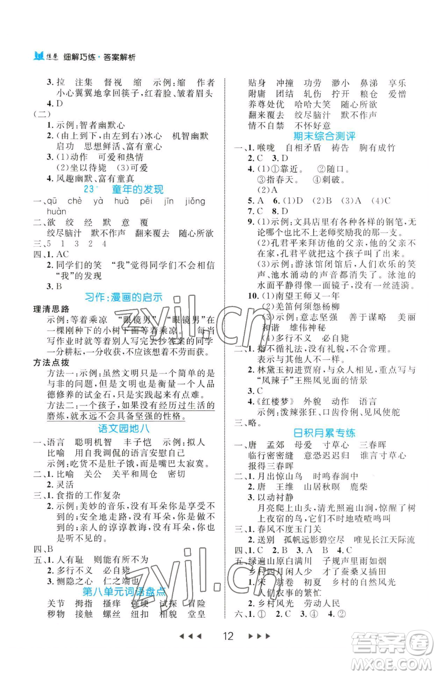 延邊大學(xué)出版社2023細(xì)解巧練五年級(jí)下冊(cè)語文人教版參考答案