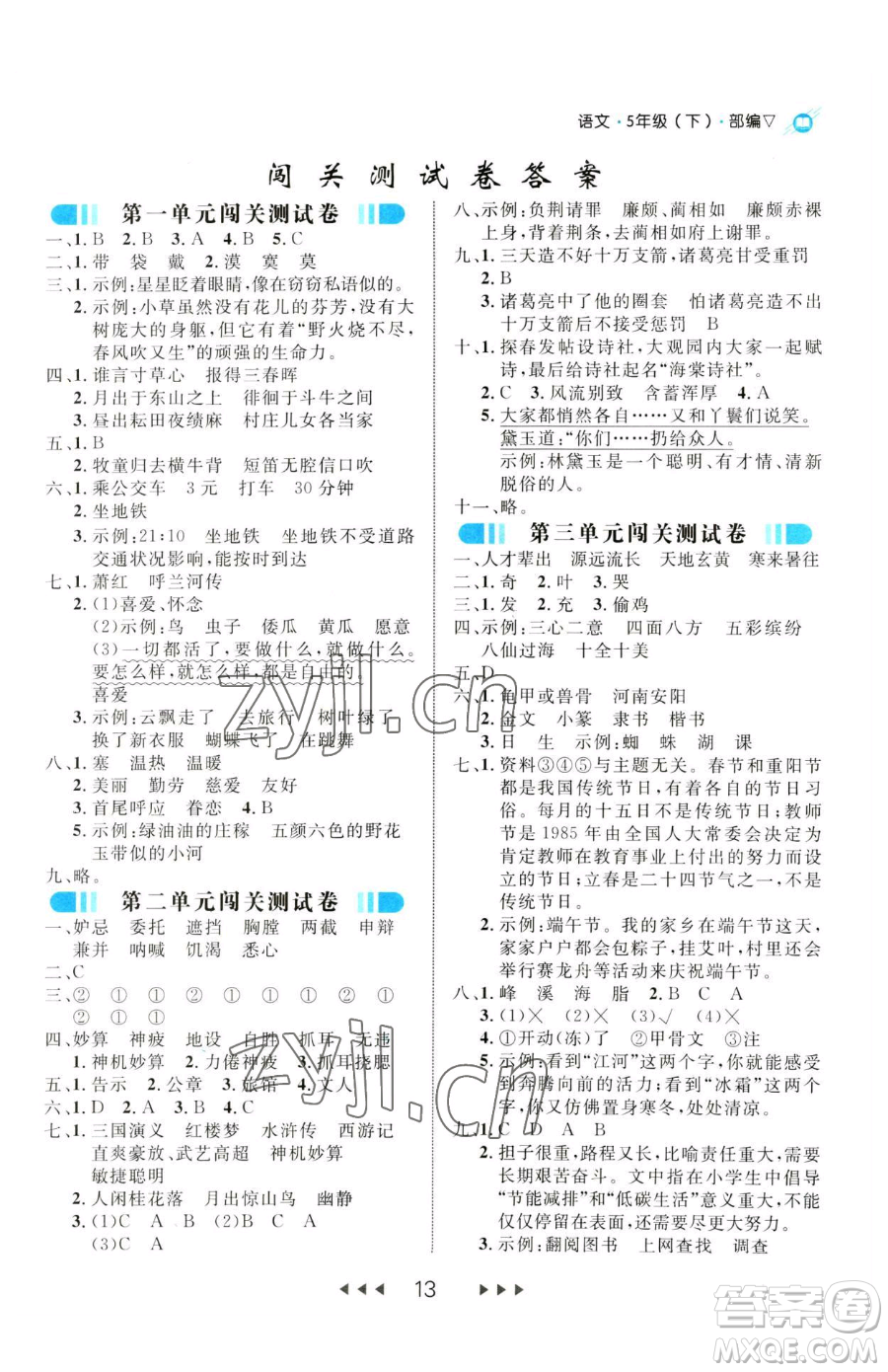 延邊大學(xué)出版社2023細(xì)解巧練五年級(jí)下冊(cè)語文人教版參考答案