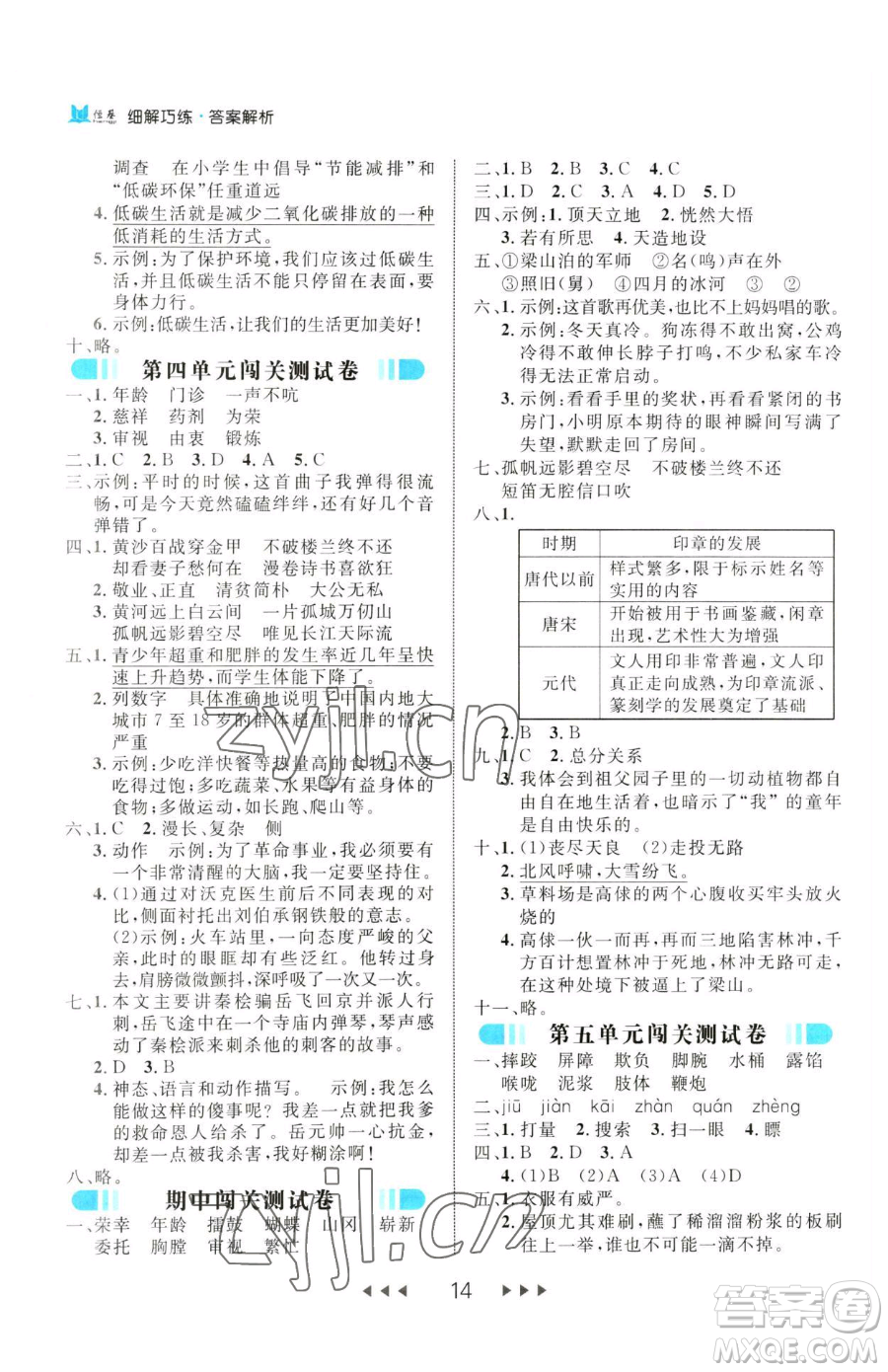 延邊大學(xué)出版社2023細(xì)解巧練五年級(jí)下冊(cè)語文人教版參考答案