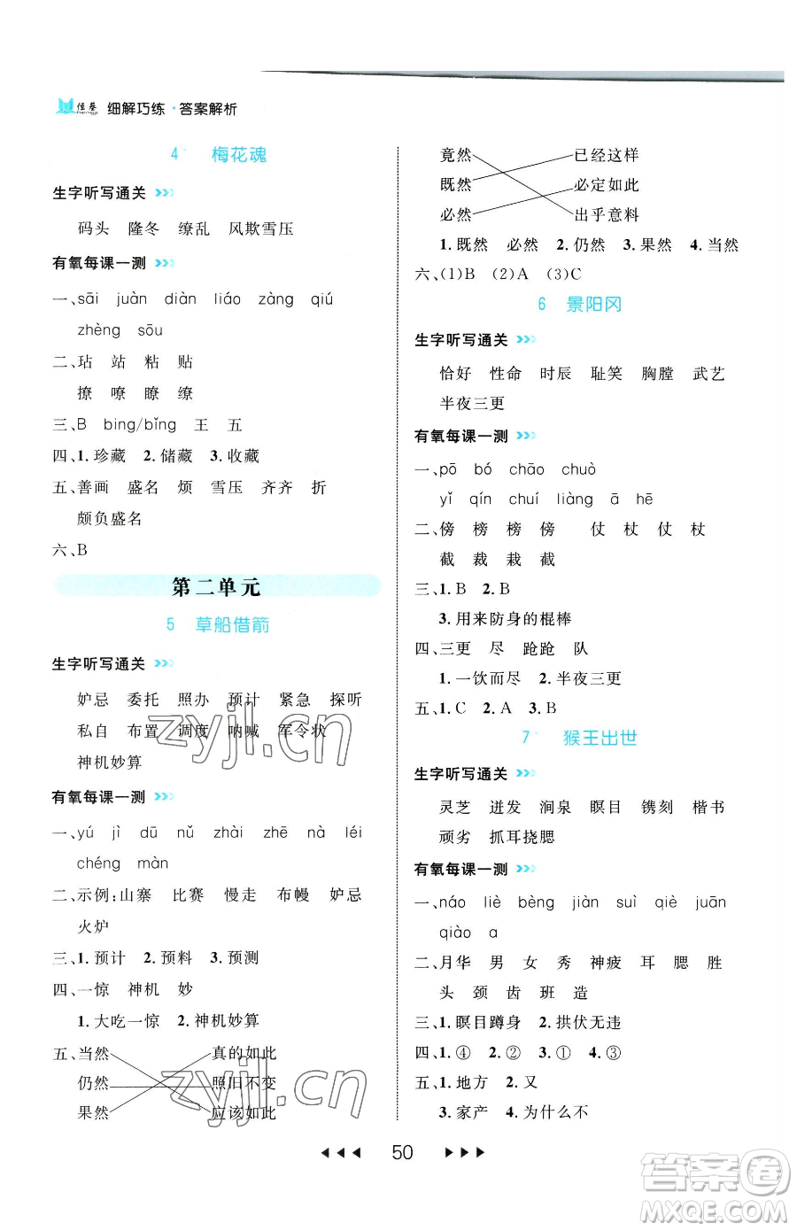 延邊大學(xué)出版社2023細(xì)解巧練五年級(jí)下冊(cè)語文人教版參考答案