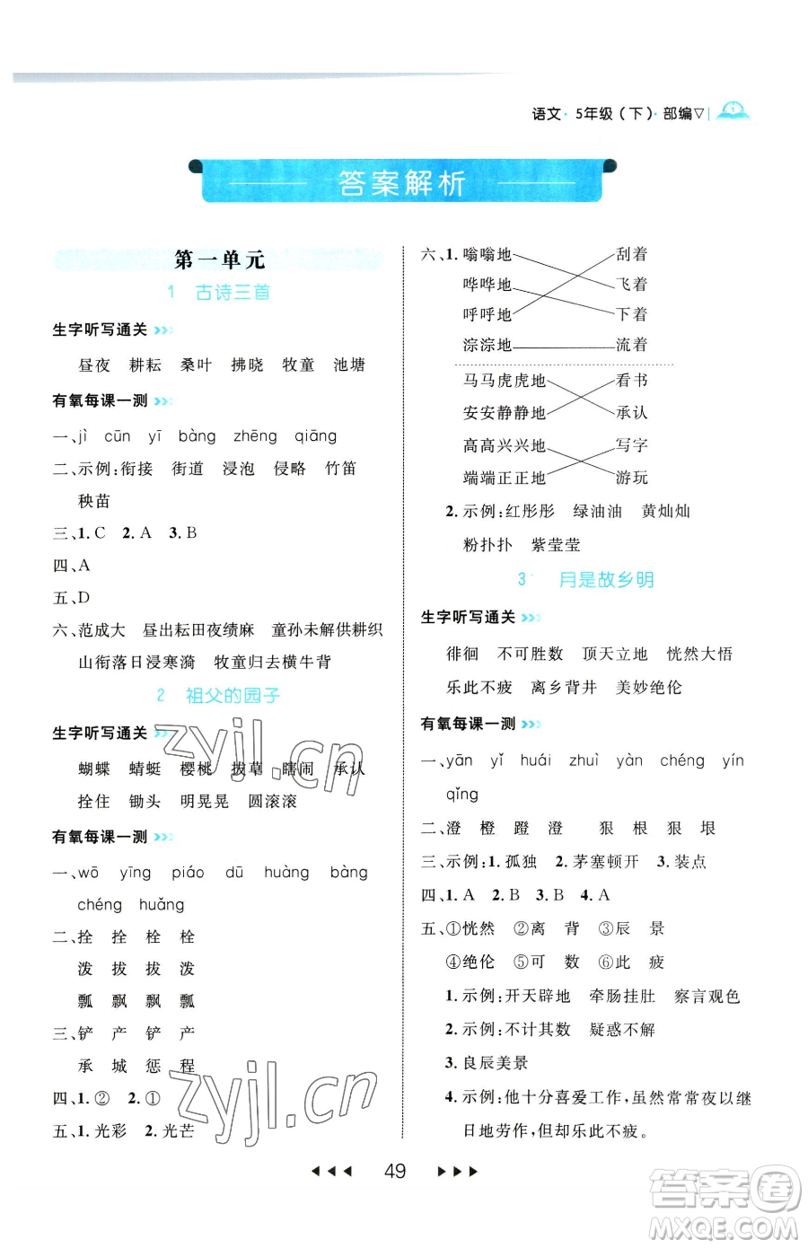 延邊大學(xué)出版社2023細(xì)解巧練五年級(jí)下冊(cè)語文人教版參考答案
