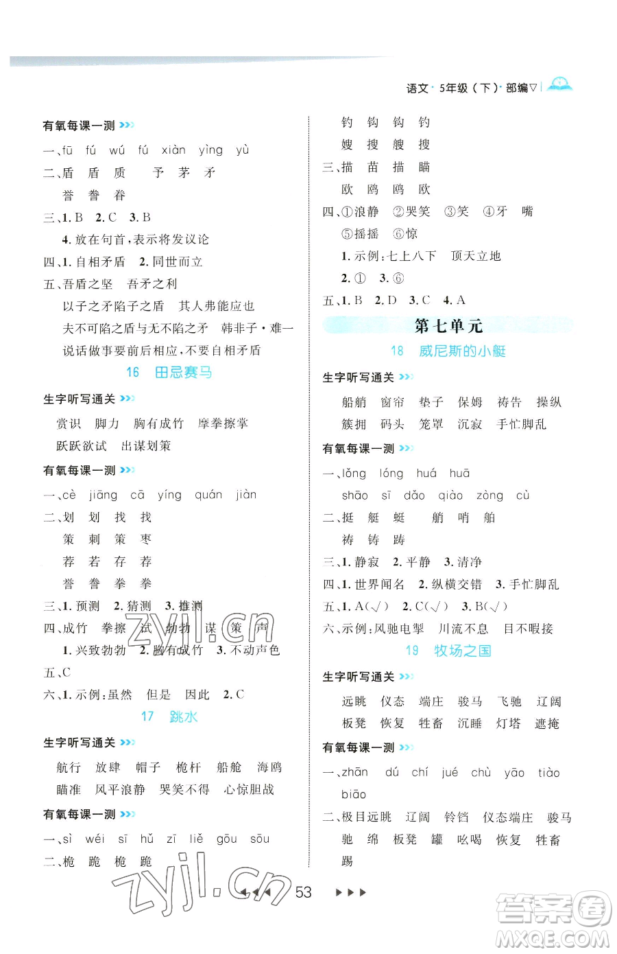 延邊大學(xué)出版社2023細(xì)解巧練五年級(jí)下冊(cè)語文人教版參考答案