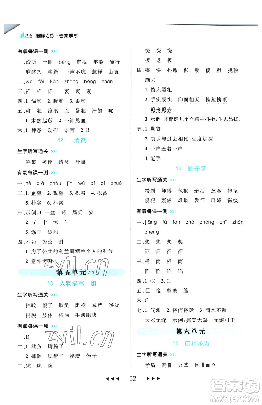 延邊大學(xué)出版社2023細(xì)解巧練五年級(jí)下冊(cè)語文人教版參考答案