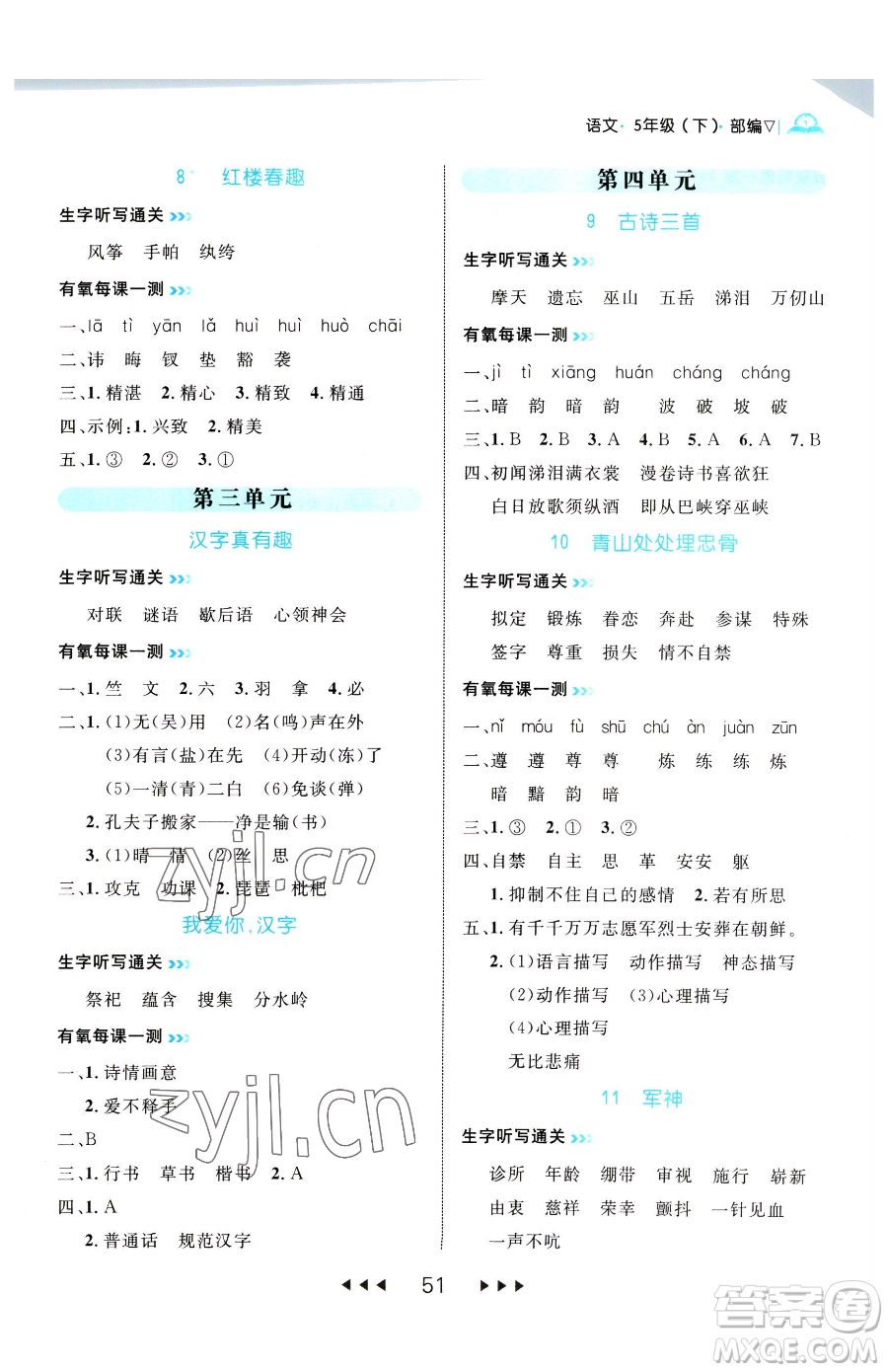 延邊大學(xué)出版社2023細(xì)解巧練五年級(jí)下冊(cè)語文人教版參考答案