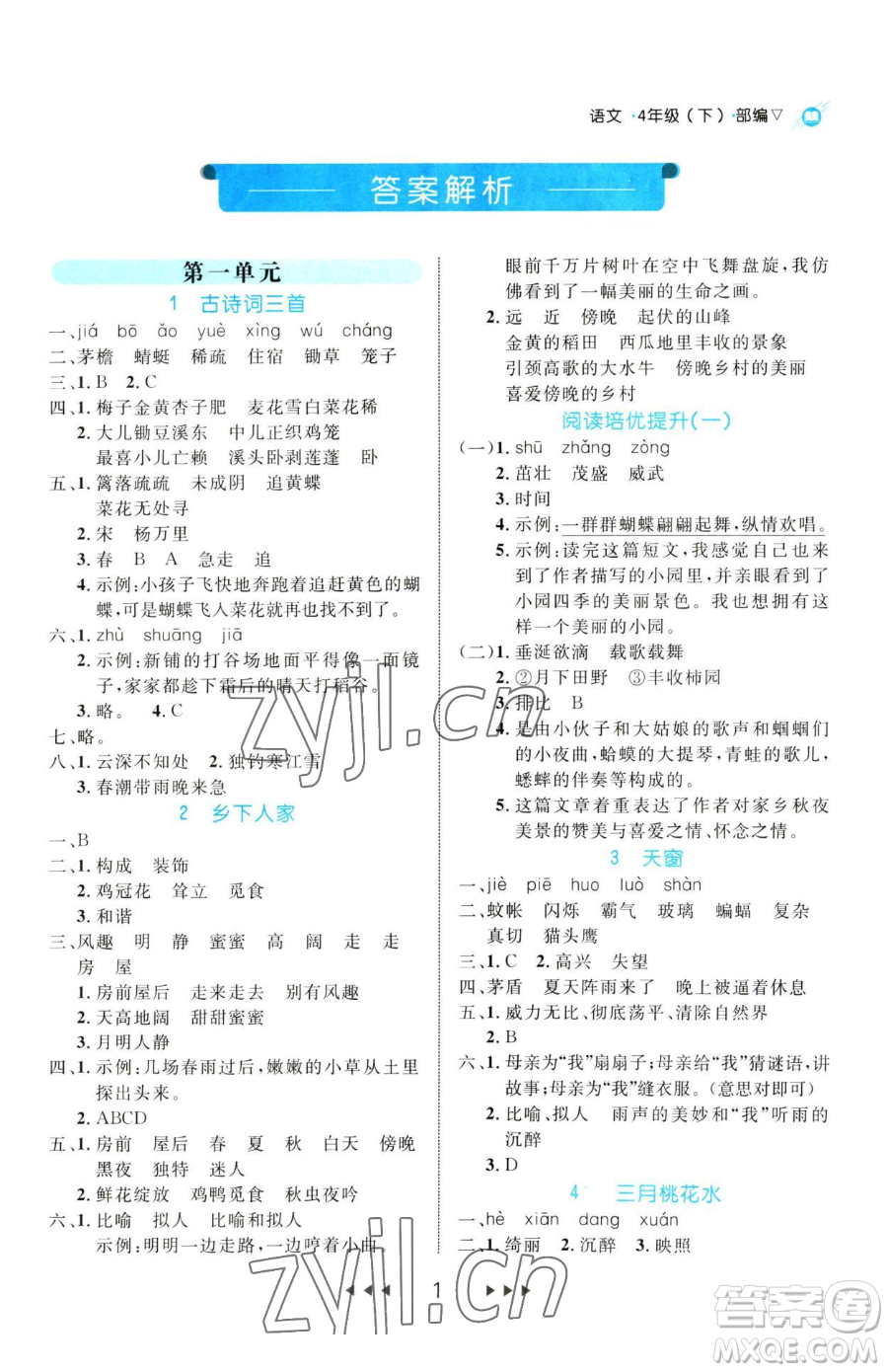延邊大學(xué)出版社2023細(xì)解巧練四年級(jí)下冊(cè)語(yǔ)文人教版參考答案