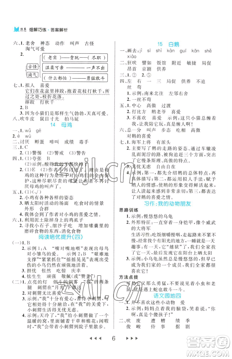 延邊大學(xué)出版社2023細(xì)解巧練四年級(jí)下冊(cè)語(yǔ)文人教版參考答案