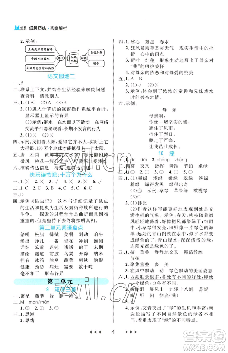 延邊大學(xué)出版社2023細(xì)解巧練四年級(jí)下冊(cè)語(yǔ)文人教版參考答案