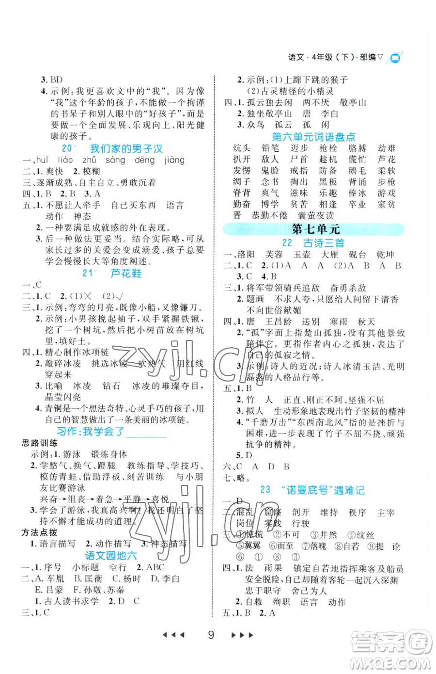 延邊大學(xué)出版社2023細(xì)解巧練四年級(jí)下冊(cè)語(yǔ)文人教版參考答案