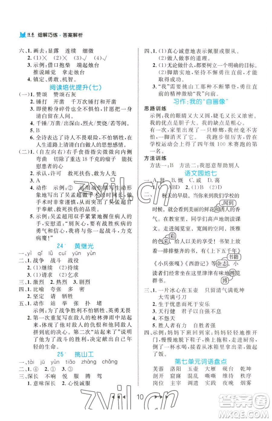 延邊大學(xué)出版社2023細(xì)解巧練四年級(jí)下冊(cè)語(yǔ)文人教版參考答案