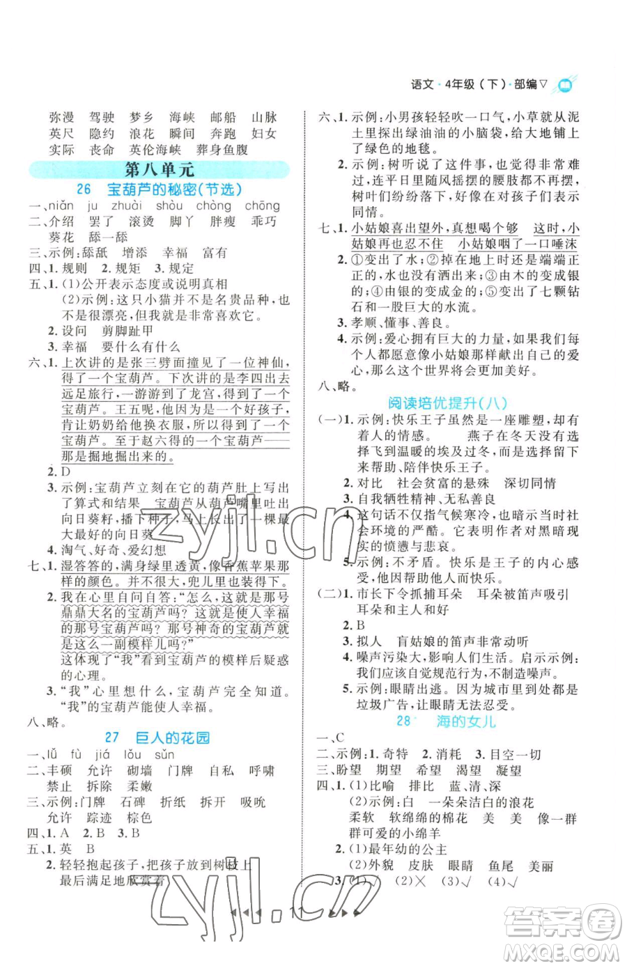 延邊大學(xué)出版社2023細(xì)解巧練四年級(jí)下冊(cè)語(yǔ)文人教版參考答案