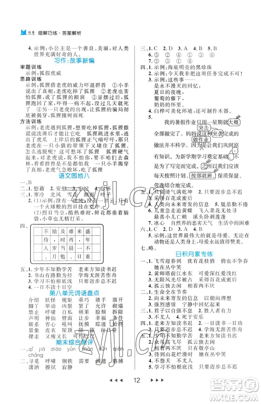 延邊大學(xué)出版社2023細(xì)解巧練四年級(jí)下冊(cè)語(yǔ)文人教版參考答案