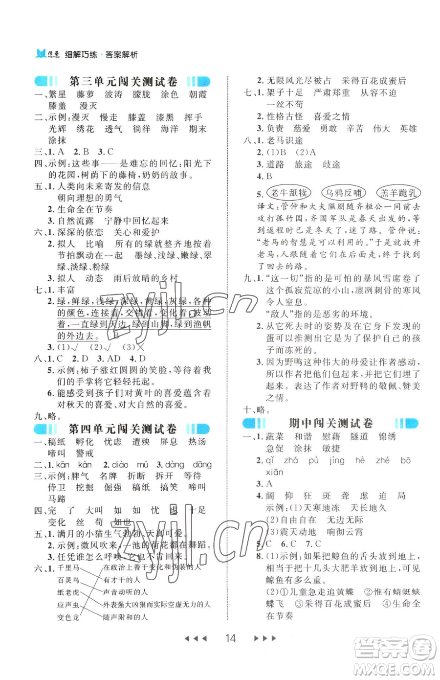 延邊大學(xué)出版社2023細(xì)解巧練四年級(jí)下冊(cè)語(yǔ)文人教版參考答案
