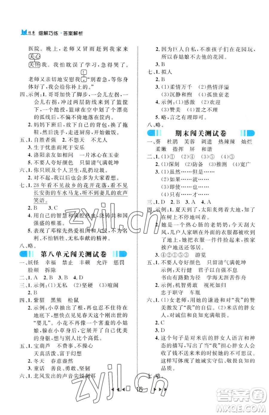 延邊大學(xué)出版社2023細(xì)解巧練四年級(jí)下冊(cè)語(yǔ)文人教版參考答案