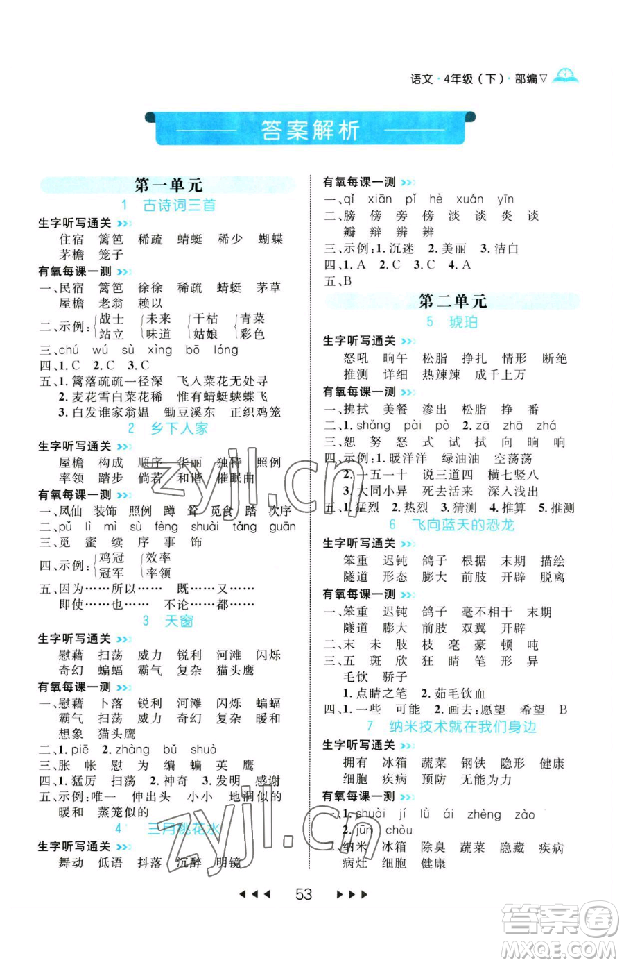 延邊大學(xué)出版社2023細(xì)解巧練四年級(jí)下冊(cè)語(yǔ)文人教版參考答案