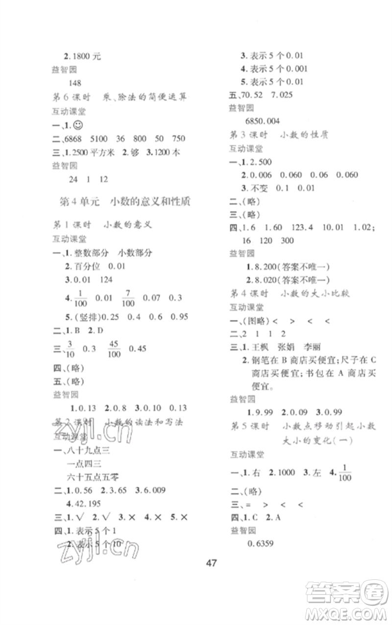 陜西人民教育出版社2023新課程學(xué)習(xí)與評價四年級數(shù)學(xué)下冊人教版參考答案