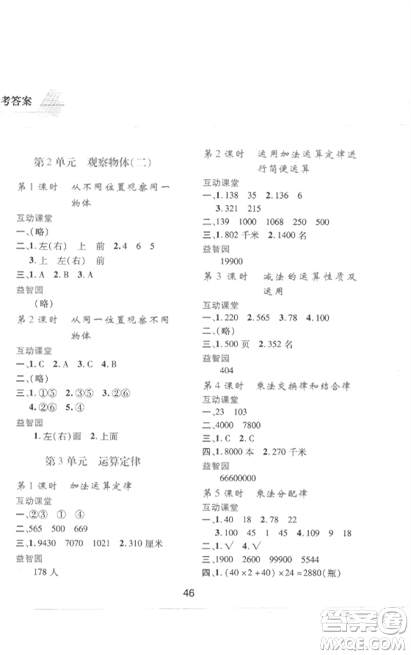 陜西人民教育出版社2023新課程學(xué)習(xí)與評價四年級數(shù)學(xué)下冊人教版參考答案