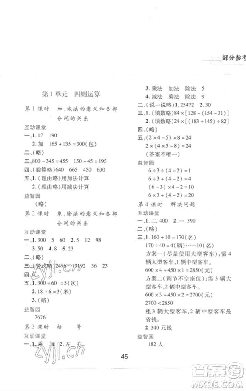 陜西人民教育出版社2023新課程學(xué)習(xí)與評價四年級數(shù)學(xué)下冊人教版參考答案