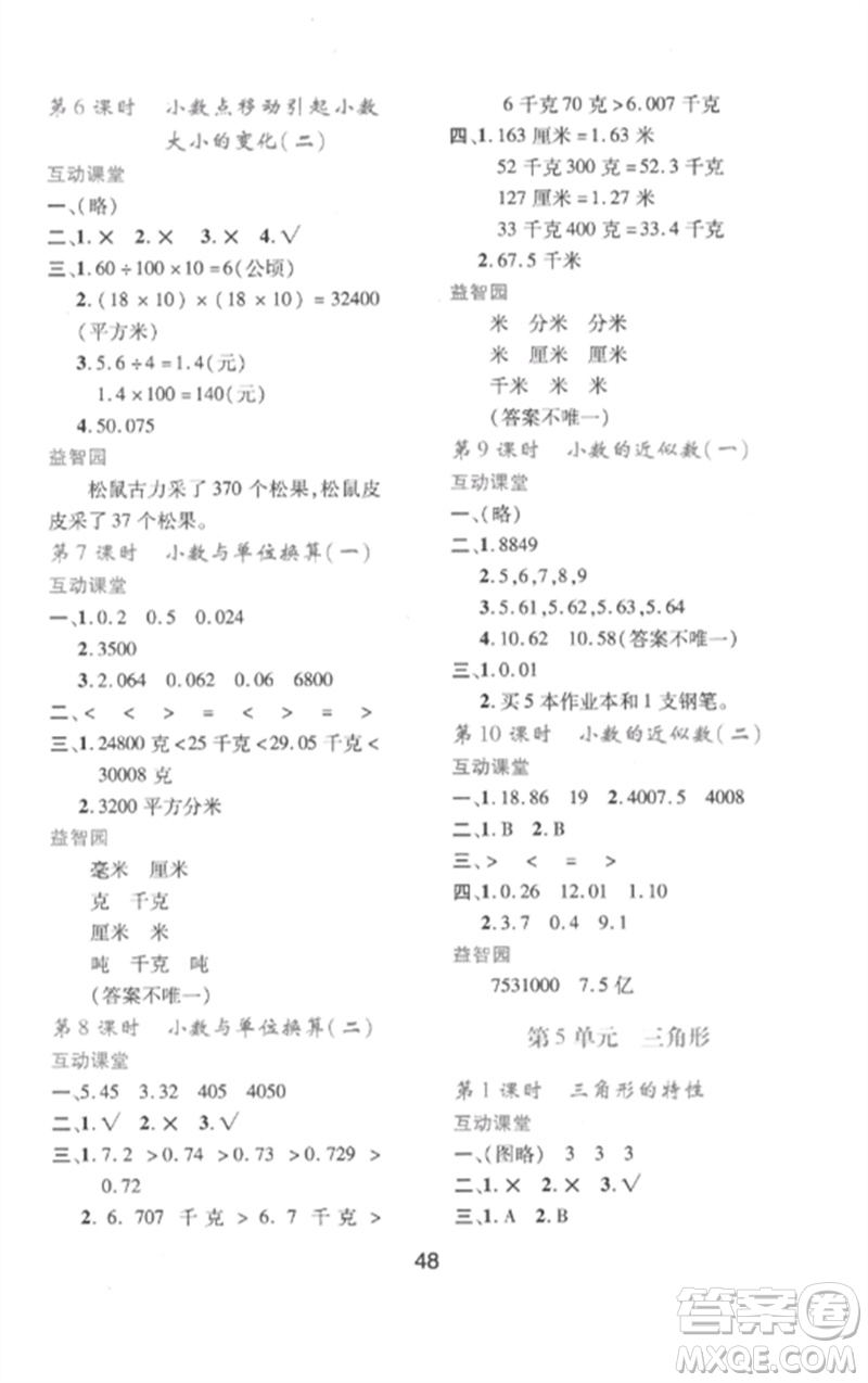 陜西人民教育出版社2023新課程學(xué)習(xí)與評價四年級數(shù)學(xué)下冊人教版參考答案