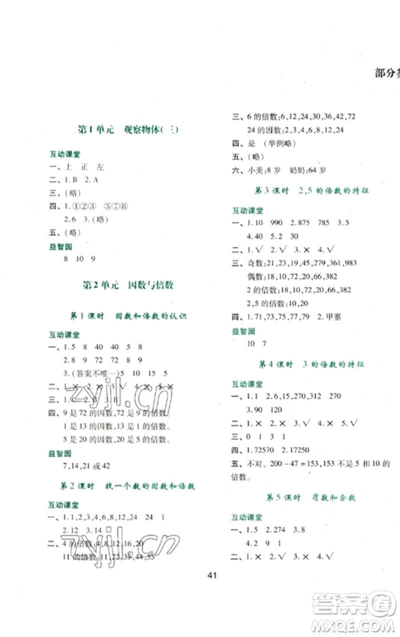 陜西人民教育出版社2023新課程學習與評價五年級數(shù)學下冊人教版參考答案