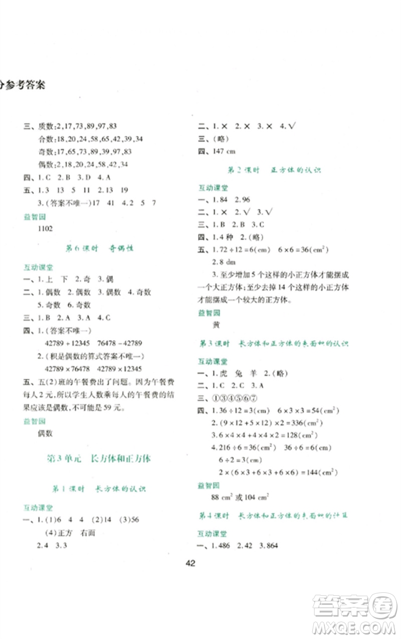 陜西人民教育出版社2023新課程學習與評價五年級數(shù)學下冊人教版參考答案